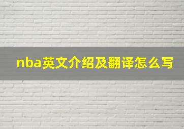 nba英文介绍及翻译怎么写