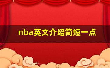 nba英文介绍简短一点