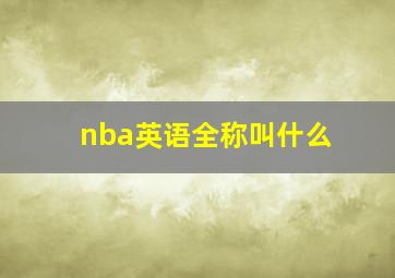 nba英语全称叫什么