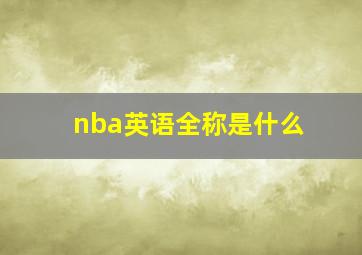 nba英语全称是什么