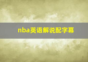 nba英语解说配字幕