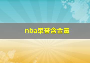 nba荣誉含金量