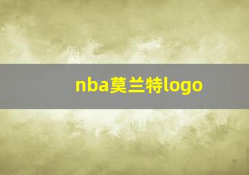 nba莫兰特logo