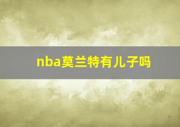 nba莫兰特有儿子吗