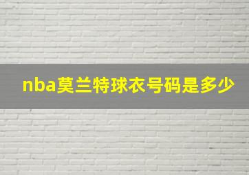 nba莫兰特球衣号码是多少