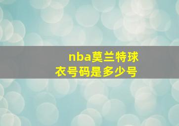 nba莫兰特球衣号码是多少号