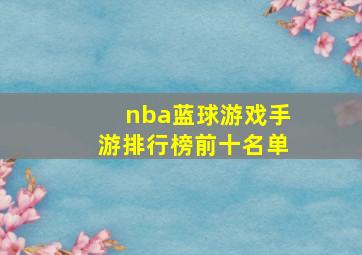 nba蓝球游戏手游排行榜前十名单