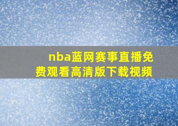 nba蓝网赛事直播免费观看高清版下载视频