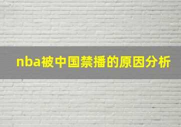 nba被中国禁播的原因分析