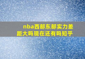 nba西部东部实力差距大吗现在还有吗知乎