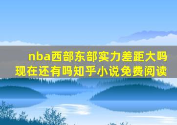 nba西部东部实力差距大吗现在还有吗知乎小说免费阅读