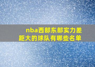 nba西部东部实力差距大的球队有哪些名单