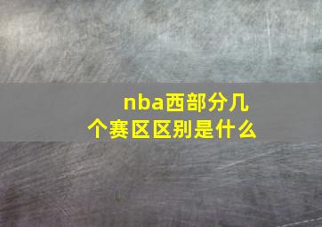 nba西部分几个赛区区别是什么