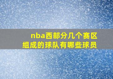 nba西部分几个赛区组成的球队有哪些球员