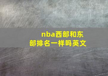 nba西部和东部排名一样吗英文