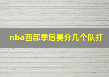 nba西部季后赛分几个队打