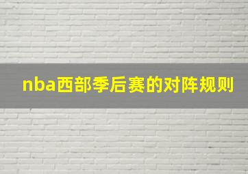 nba西部季后赛的对阵规则