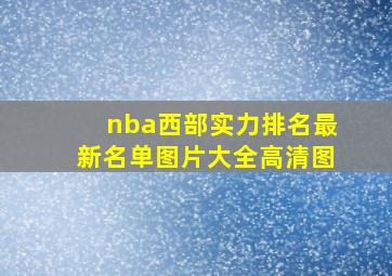 nba西部实力排名最新名单图片大全高清图