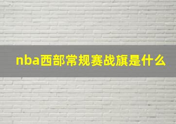 nba西部常规赛战旗是什么