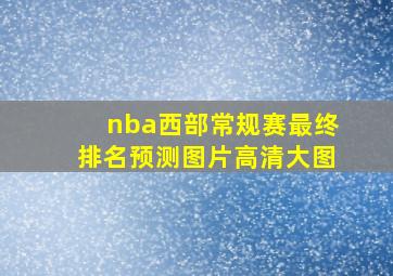 nba西部常规赛最终排名预测图片高清大图