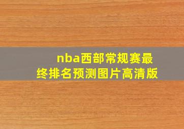 nba西部常规赛最终排名预测图片高清版