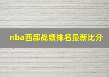 nba西部战绩排名最新比分