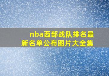 nba西部战队排名最新名单公布图片大全集