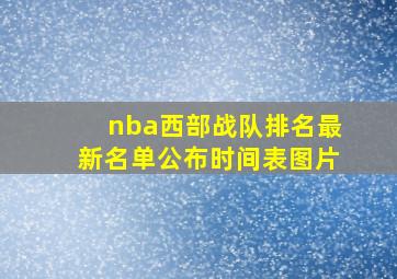 nba西部战队排名最新名单公布时间表图片