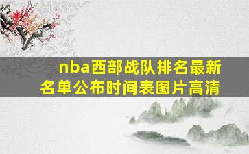 nba西部战队排名最新名单公布时间表图片高清