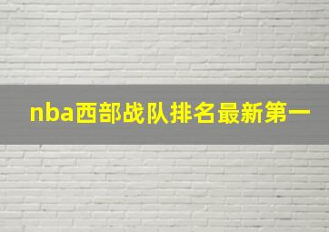 nba西部战队排名最新第一