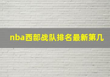 nba西部战队排名最新第几