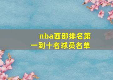 nba西部排名第一到十名球员名单