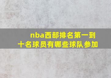 nba西部排名第一到十名球员有哪些球队参加