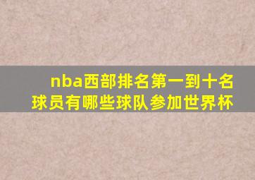 nba西部排名第一到十名球员有哪些球队参加世界杯