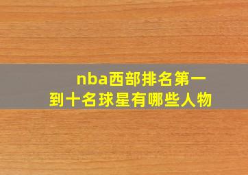 nba西部排名第一到十名球星有哪些人物