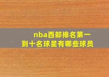 nba西部排名第一到十名球星有哪些球员