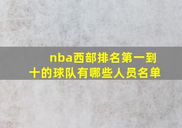 nba西部排名第一到十的球队有哪些人员名单