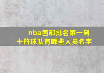 nba西部排名第一到十的球队有哪些人员名字