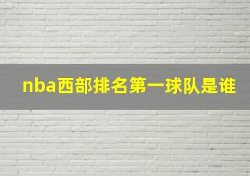 nba西部排名第一球队是谁