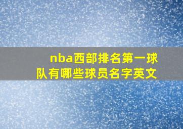 nba西部排名第一球队有哪些球员名字英文