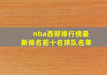 nba西部排行榜最新排名前十名球队名单