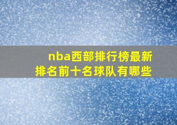 nba西部排行榜最新排名前十名球队有哪些