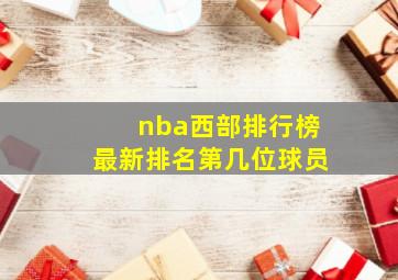 nba西部排行榜最新排名第几位球员