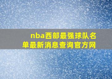 nba西部最强球队名单最新消息查询官方网