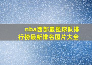 nba西部最强球队排行榜最新排名图片大全