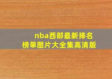 nba西部最新排名榜单图片大全集高清版