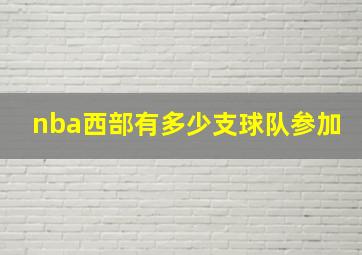 nba西部有多少支球队参加