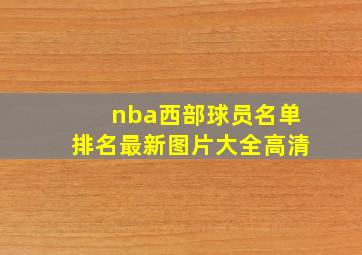 nba西部球员名单排名最新图片大全高清