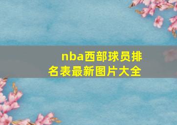 nba西部球员排名表最新图片大全