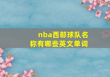 nba西部球队名称有哪些英文单词